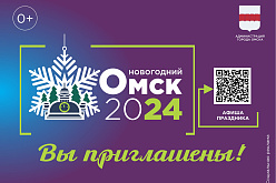 Омск Новый Год 2024