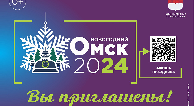 Омск Новый Год 2024