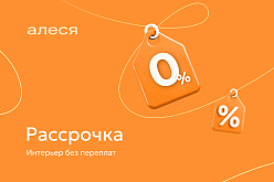 Рассрочка интерьер без переплат Алеся