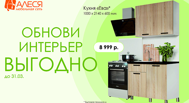 Обнови интерьер ВЫГОДНО март